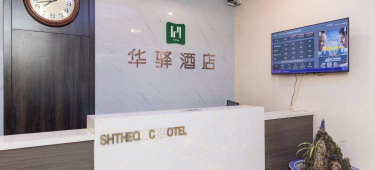 如家华驿酒店(晋中介休迎翠街火车站店)图片