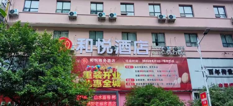 永兴和悦酒店图片