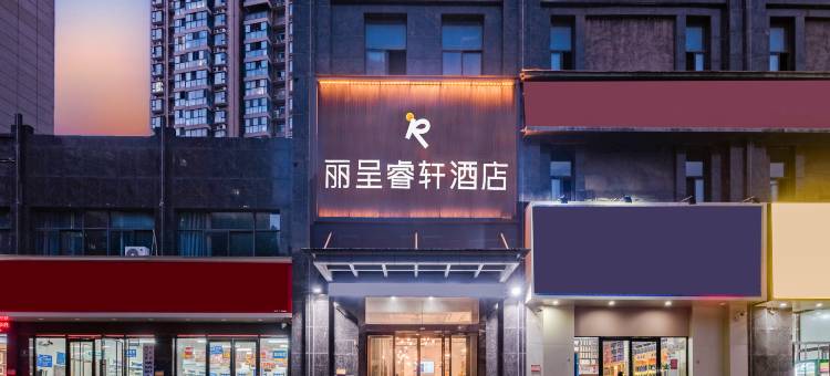 丽呈睿轩酒店(周口文昌万达师范学院店)图片