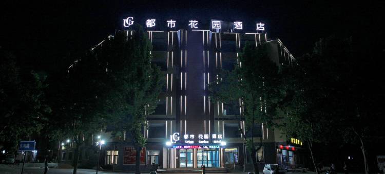 都市花园酒店(新泰汽车总站店)图片