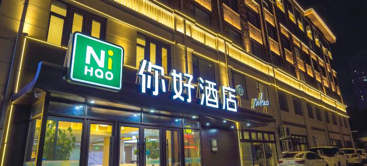 你好酒店(松原青年大街店)图片
