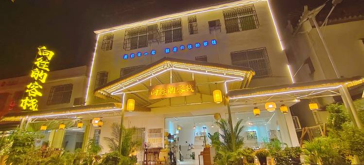 向往的客栈(丹霞山景区店)图片