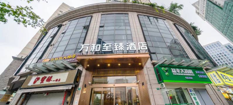万和至臻酒店(上海静安寺长寿路地铁站店)图片
