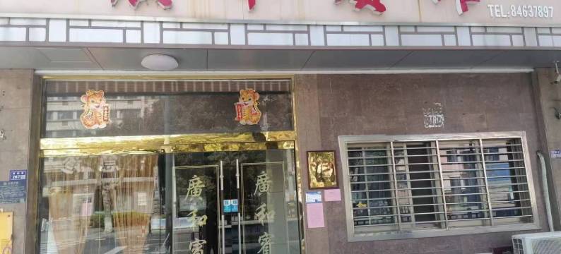 高邮广和宾馆图片