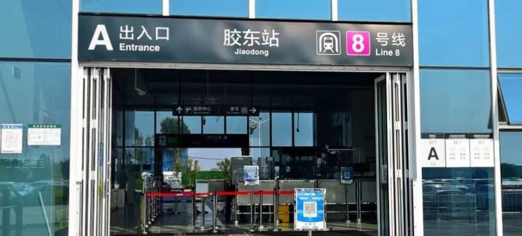 驿华精选公寓(青岛胶东国际机场胶东地铁站店)图片