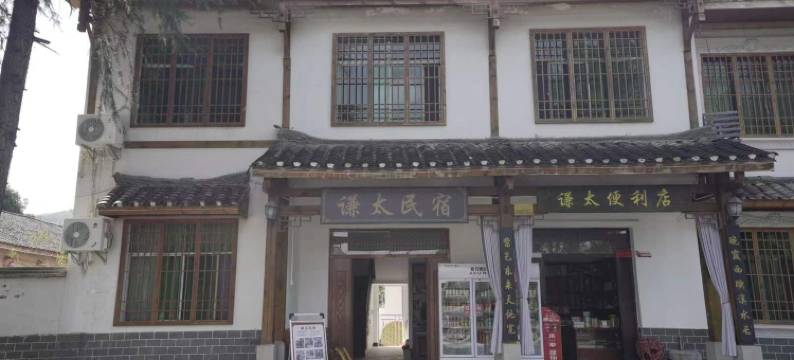 谦太民宿(羊楼洞明清石板街店)图片