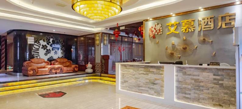 艾慕酒店(漳州古城店)图片