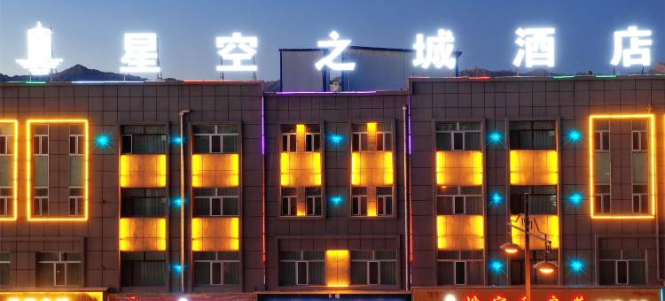 德令哈星空之城酒店图片