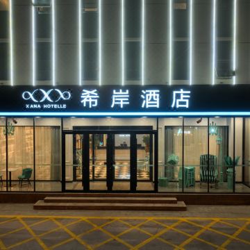希岸酒店(滨州无棣通力国际店)图片
