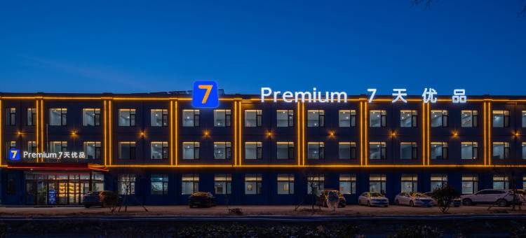 7天优品酒店(青岛胶东国际机场店)图片