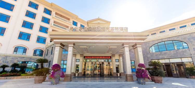 泉州欧乐堡郑和海洋国际酒店图片