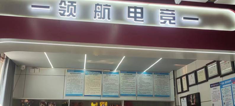 舞阳领航电竞酒店图片