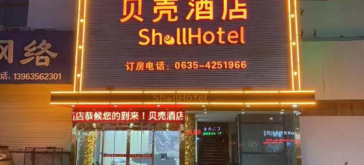 贝壳酒店(聊城茌平区铝城路店)图片