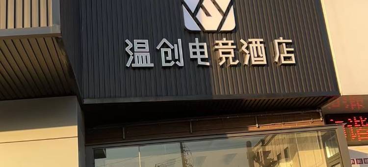 温创电竞酒店(南通高铁西站店)图片