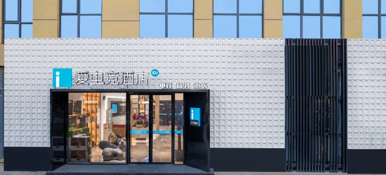 爱电竞酒店(南昌朝阳万象广场店)图片