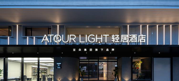 东莞松山湖大学城轻居酒店图片