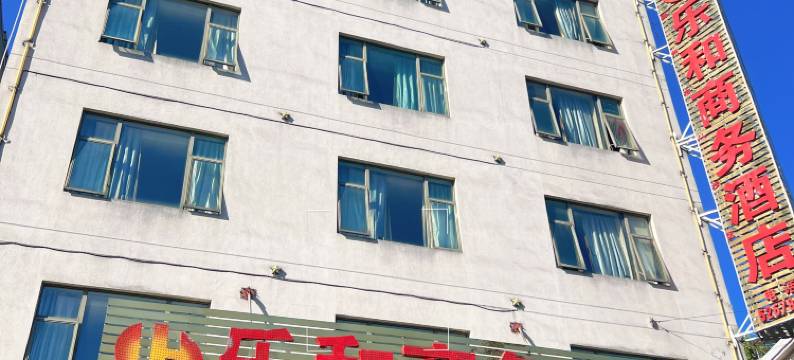 乐和商务酒店(贺州缤纷环球城店)图片