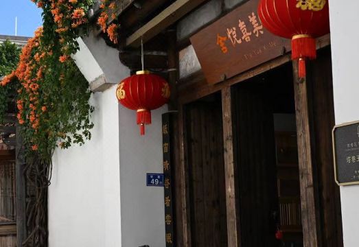 美喜悦舍·巡抚官邸（三坊七巷东街口地铁站店）外景图