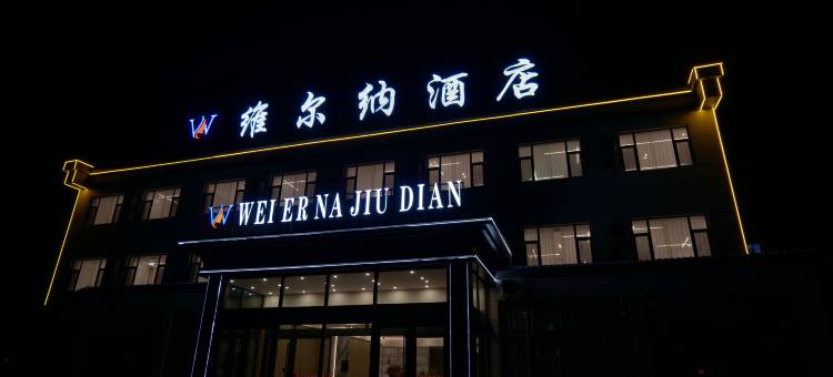 维尔纳酒店(乌兰察布高铁站店)图片