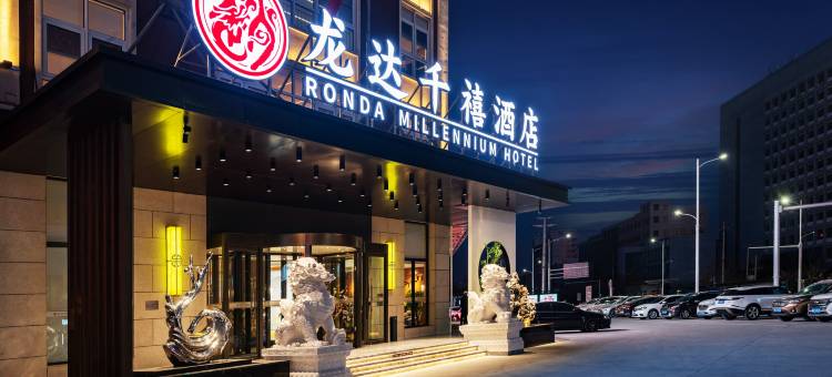 龙达千禧酒店(燕郊中央美院店)图片