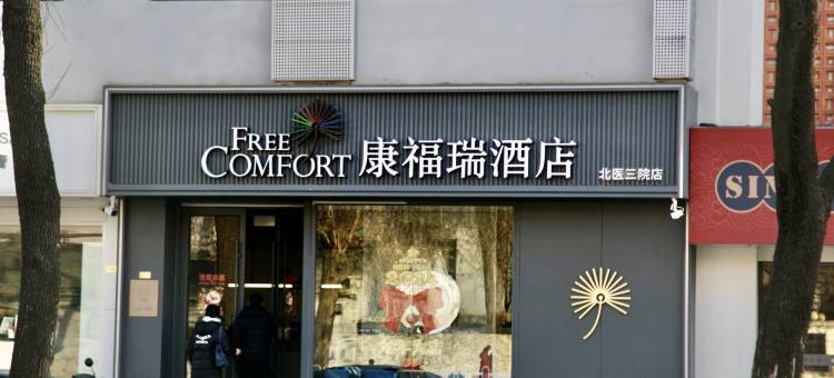康福瑞酒店(北京北医三院北医六院店)图片