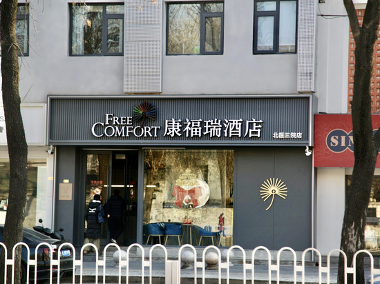 康福瑞酒店(北京北医三院北医六院店)