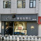 康福瑞酒店(北京北医三院北医六院店)