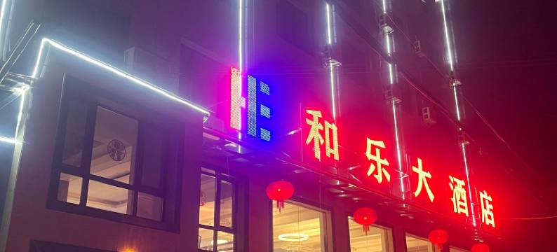 长阳和乐大酒店图片
