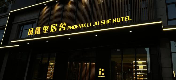 丹凤县凤凰里居舍图片
