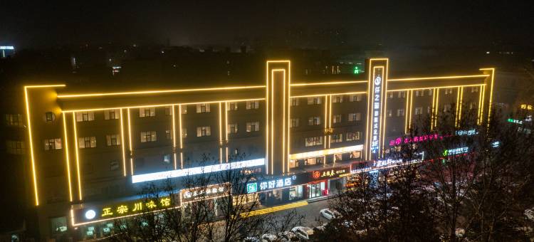 你好酒店(济源市政府店)图片