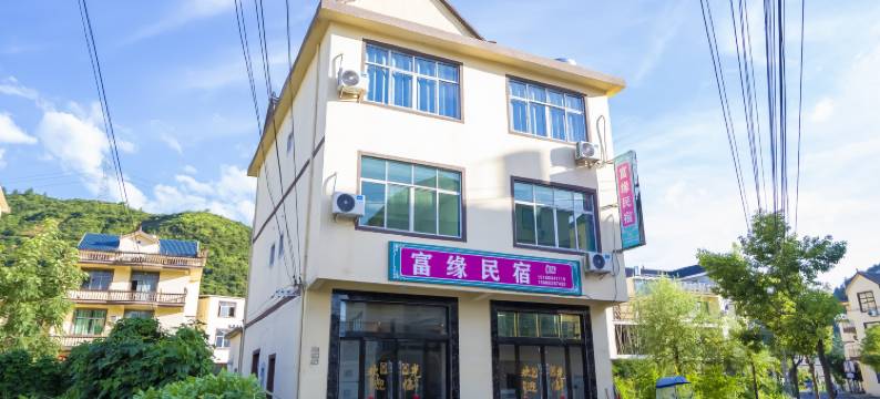 富缘民宿(望仙谷景区店)图片