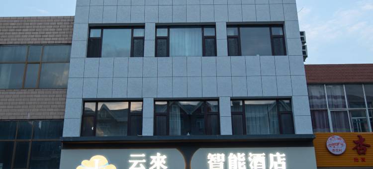 云来智能酒店(繁峙砂河文慧路店)图片