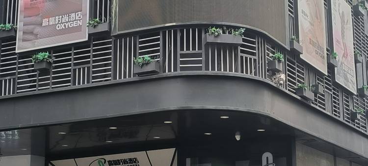 高氧时尚酒店(苏州观前街步行街店)图片