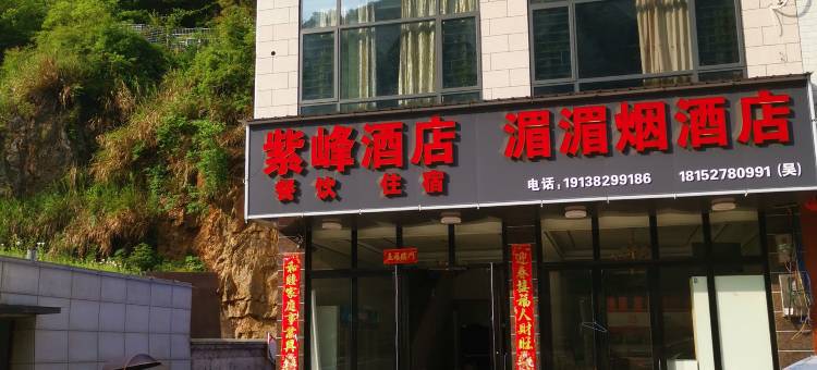 涟源紫峰酒店(湄江大峡谷漂流塞海湖店)图片