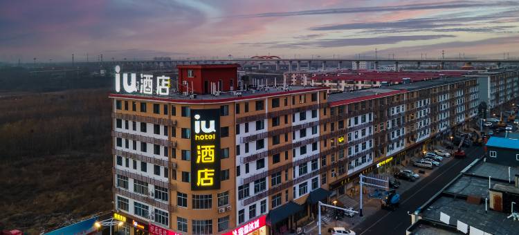 IU酒店(石家庄藁城良村店)图片