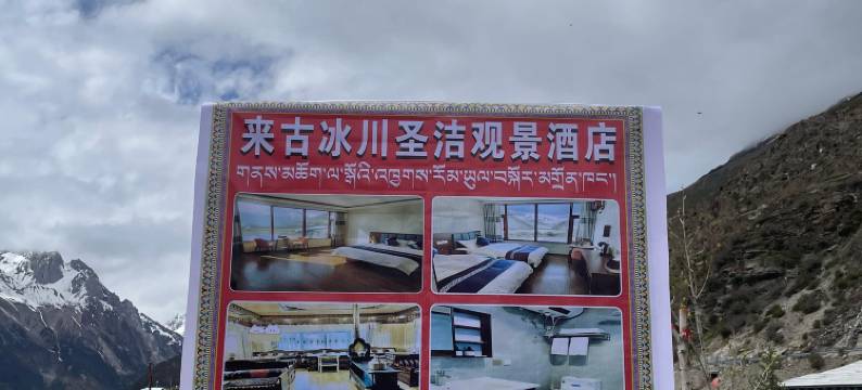 来古冰川圣洁观景民宿图片