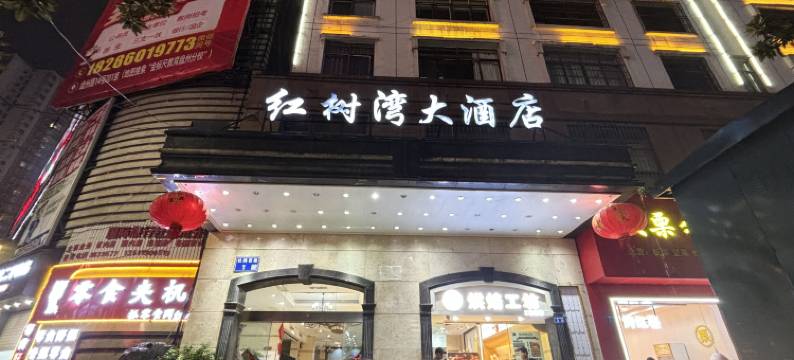 红树湾大酒店(盘州二圆盘店)图片