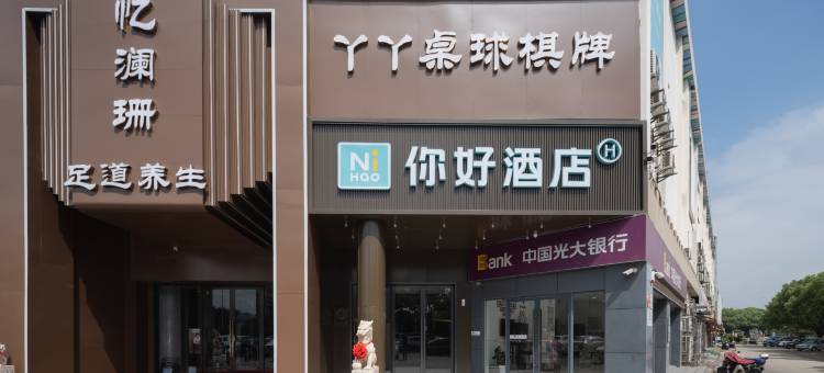 你好酒店(太仓万达广场店)图片