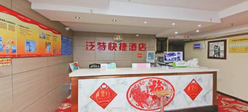 石家庄泛特快捷酒店图片