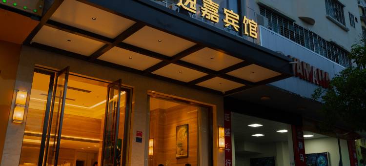 寻乌逸嘉商务宾馆图片