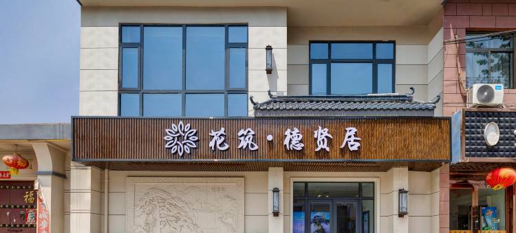 花筑·德贤居民宿(华山游客中心店)图片
