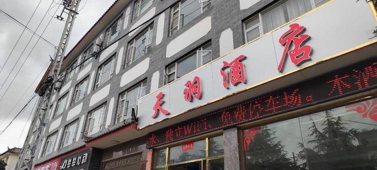 玉龙天羽酒店(丽江高铁店)图片