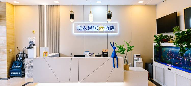 华人易居云酒店图片