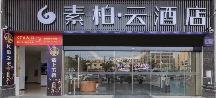 如家素柏·云酒店(安庆怀宁县皖河路高宾大厦店)图片