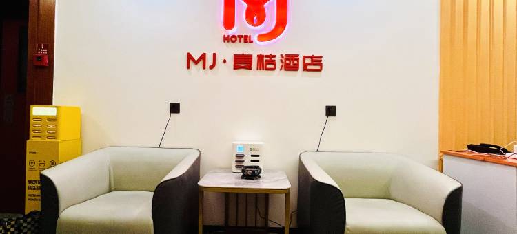 MJ·麦桔酒店(重庆北站狮子坪地铁站店)图片