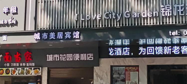 城市美居宾馆图片