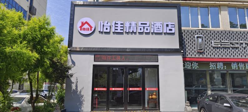 怡佳精品酒店(温州乐清店)图片