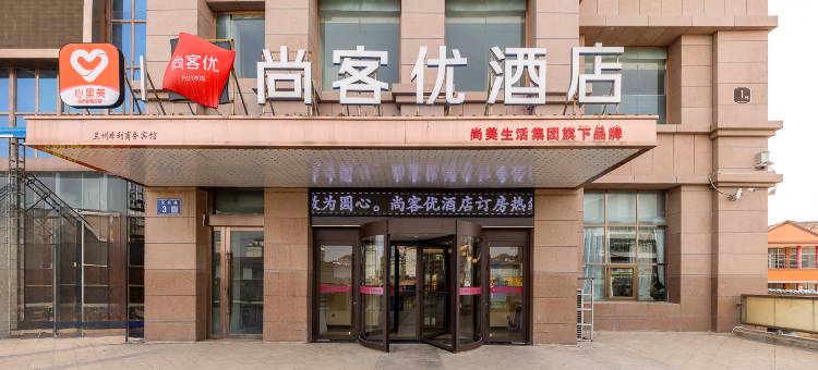 尚客优酒店(皋兰第一中学店)图片