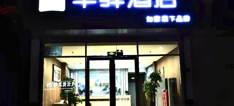 如家华驿酒店(临沂罗庄汤庄工业园店)图片