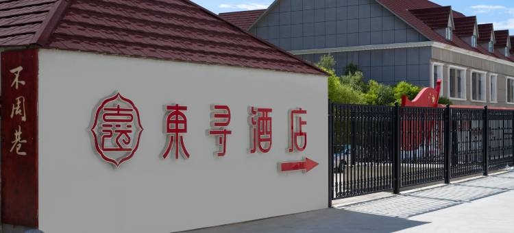 东寻文化酒店(塔县帕米尔旅游区石头城店)图片